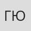 Ганна Юрловська